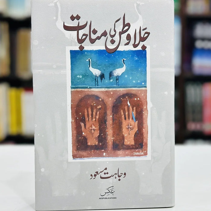 Jala Watan Ki Manajaat By Wajahat Masood Jala Watan Ki Manajaat By Wajahat Masood