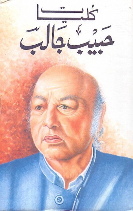 Kulliyat E Habib Jalib -  کلیات حبیب جالب by Habib Jalib Kulliyat E Habib Jalib -  کلیات حبیب جالب by Habib Jalib