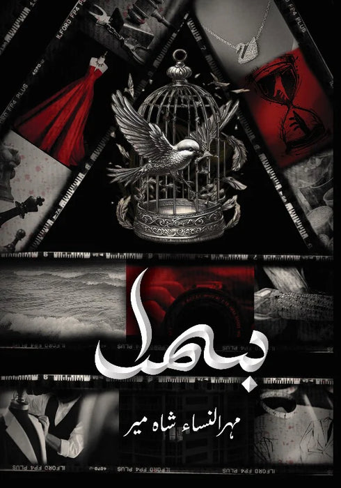 Bismil / بسمل by Mehrulnisa Shahmeer Bismil / بسمل by Mehrulnisa Shahmeer