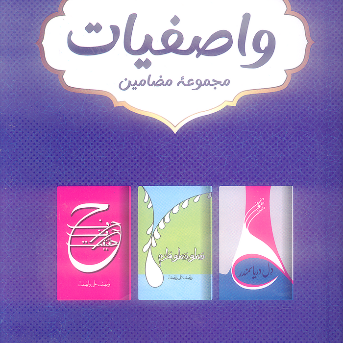 Wasifiyat by Wasif Ali Wasif Wasifiyat by Wasif Ali Wasif