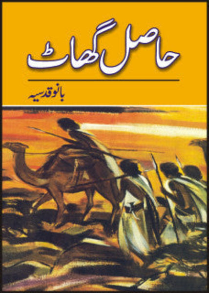 Hasil Ghat -  حاصل گھاٹ