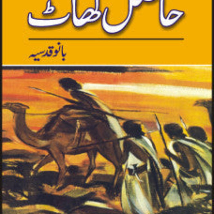 Hasil Ghat -  حاصل گھاٹ  Hasil Ghat -  حاصل گھاٹ