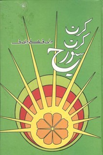 Kiran Kiran Suraj by Wasif Ali Wasif Kiran Kiran Suraj by Wasif Ali Wasif
