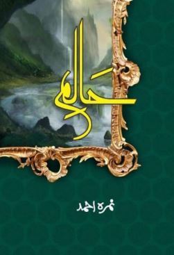Haalim By Nimra Ahmed Haalim By Nimra Ahmed