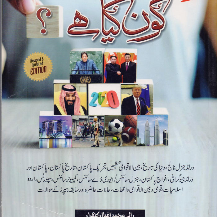 Who Is Who In Urdu کون کیا ہے؟ Who Is Who In Urdu کون کیا ہے؟