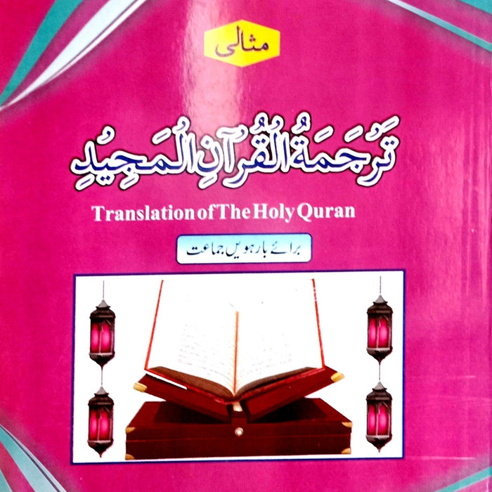 Misali Translation Of Holy Quran - ترجمة القرآن المجيد For Class 12 Misali Translation Of Holy Quran - ترجمة القرآن المجيد For Class 12