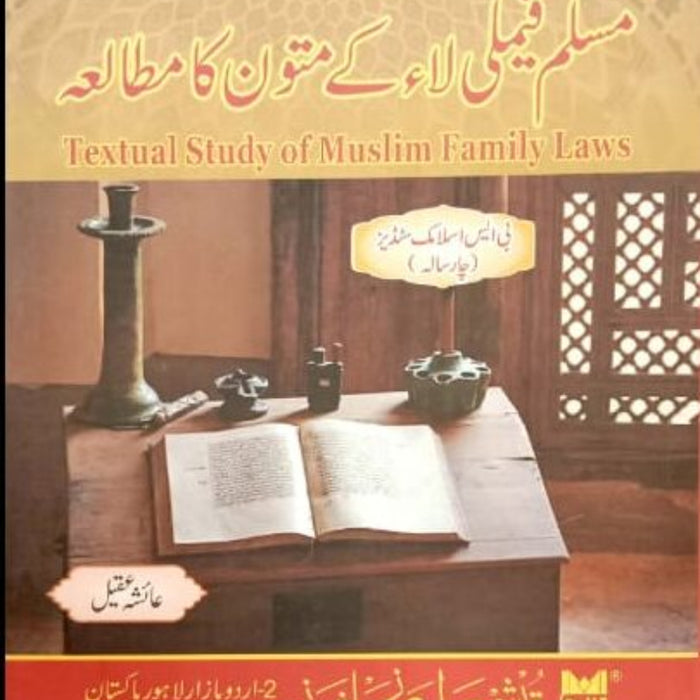 Muslim Family Law Kay Matwan Ka Mutala - مسلم فیملی لاء کے متون کا مطالع  Muslim Family Law Kay Matwan Ka Mutala - مسلم فیملی لاء کے متون کا مطالع