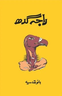 Raja Gidh - راجه گدھ Raja Gidh - راجه گدھ