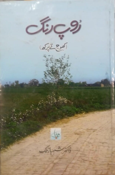 Roop Rang Khoj Tey Parakh: (روپ رنگ (کھوج تے پرکھ  Roop Rang Khoj Tey Parakh: (روپ رنگ (کھوج تے پرکھ