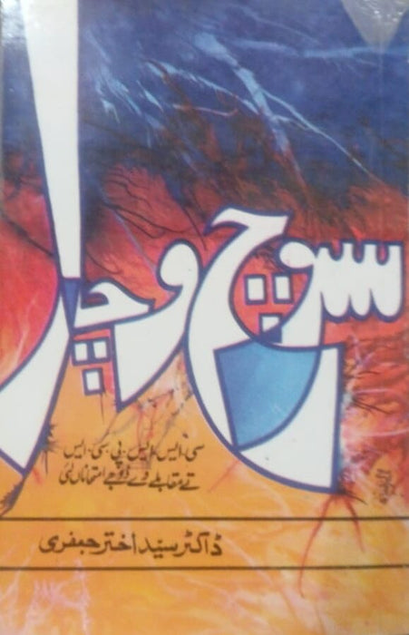 Soch Vichar  - سوچ وچار  Soch Vichar  - سوچ وچار