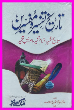 تاریخ تفسیر و مفسرین   تاریخ تفسیر و مفسرین