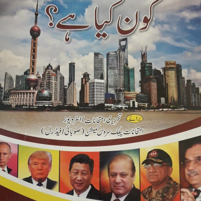 Who Is Who And What Is What( In Urdu)  کون کیا ہے؟ -Bhatti Who Is Who And What Is What( In Urdu)  کون کیا ہے؟ -Bhatti