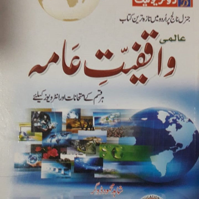 Up To Date Almi Waqfiyat Aama - عالمی واقفیت عامہ Up To Date Almi Waqfiyat Aama - عالمی واقفیت عامہ