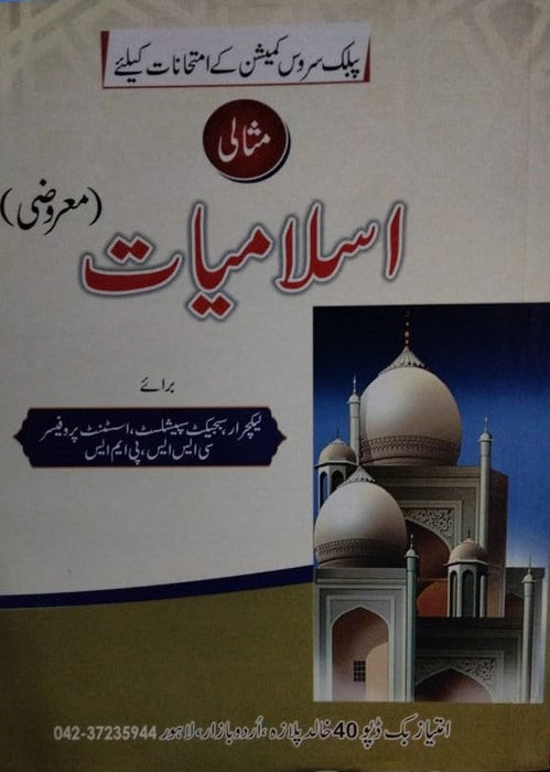 Misalee Islamiat MCQ's For CSS PMS Lecturer  Misalee Islamiat MCQ's For CSS PMS Lecturer