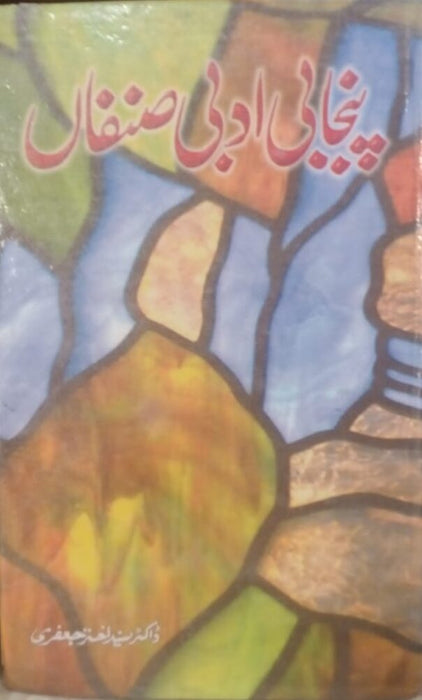 Punjabi Adbi Sanfan  پنجابی ادبی صنفاں By Dr Syed Akhtar Jaafri - Emporium Punjabi Adbi Sanfan  پنجابی ادبی صنفاں By Dr Syed Akhtar Jaafri - Emporium