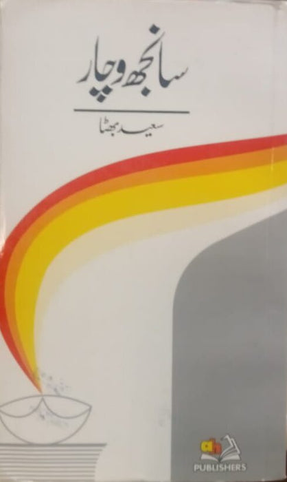 Saanjh Wichaar   سانجھ وچار By By Saeed Bhutta -AHP Saanjh Wichaar   سانجھ وچار By By Saeed Bhutta -AHP