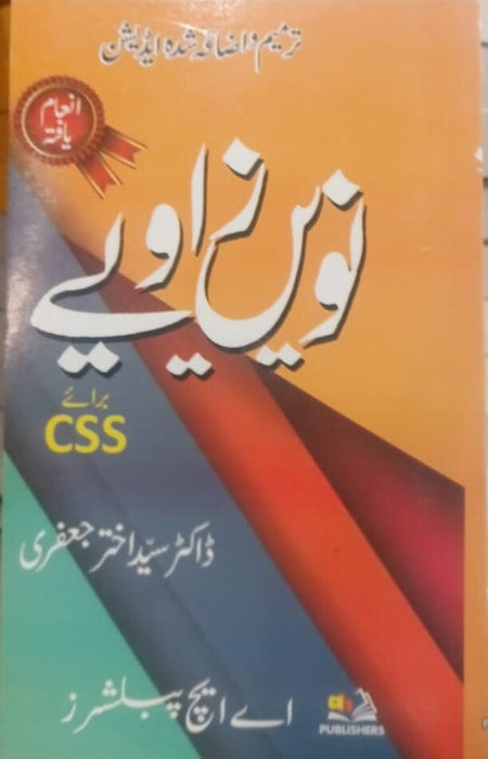 Novee Zavye   نویں زاویے  For CSS By Dr Syed Akhtar Jafir -AHP Novee Zavye   نویں زاویے  For CSS By Dr Syed Akhtar Jafir -AHP