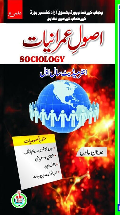 Asool E Imraniat Sociology For 11th Class (FA) -ILMI  Asool E Imraniat Sociology For 11th Class (FA) -ILMI
