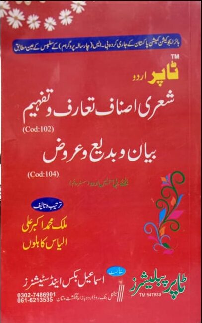 Topper Sheri Asnaf Taruf Wa Tafheem 102 Bayan Wa Badi Wa Arwiz 104 Topper Sheri Asnaf Taruf Wa Tafheem 102 Bayan Wa Badi Wa Arwiz 104