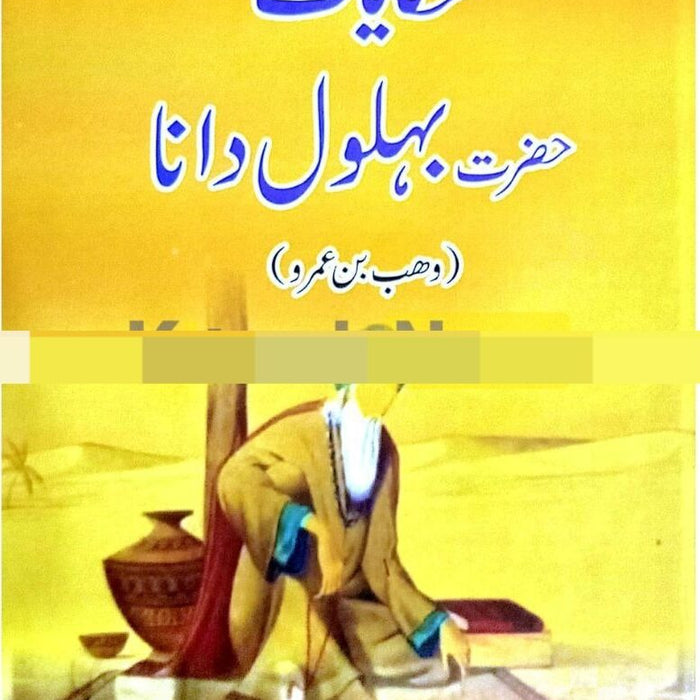 Hakayat Hazrat Behlol Dana - حکایات حضرت بہلول دانا  Hakayat Hazrat Behlol Dana - حکایات حضرت بہلول دانا