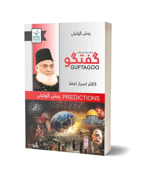 Guftagoo: Paishan Goiyan گفتگو: پیش گوئیاں