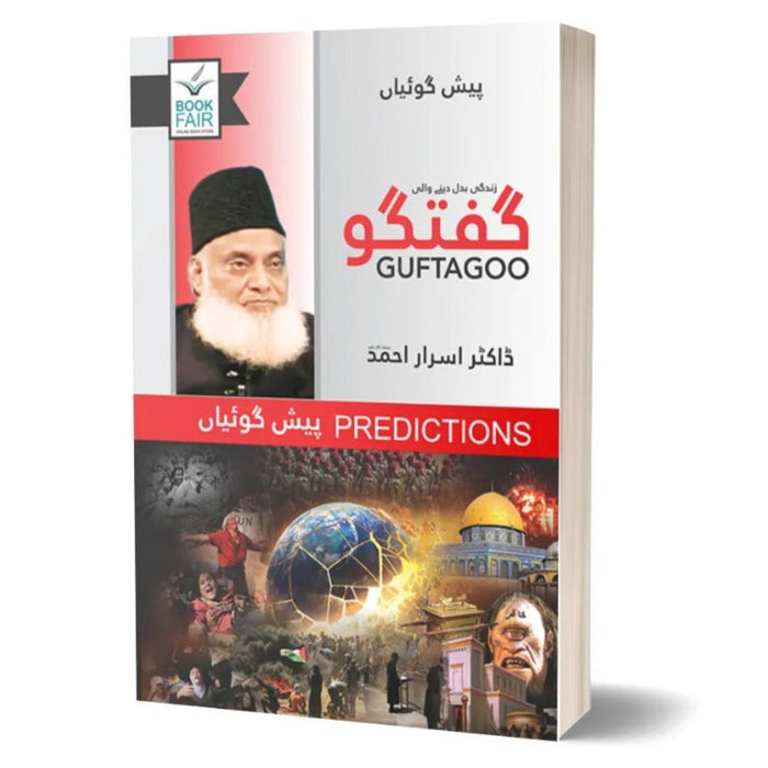 Guftagoo: Paishan Goiyan گفتگو: پیش گوئیاں  Guftagoo: Paishan Goiyan گفتگو: پیش گوئیاں
