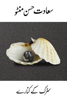 Sarak Ke Kinare - سڑک کے کنارے by Saadat Hassan Minto Sarak Ke Kinare - سڑک کے کنارے by Saadat Hassan Minto