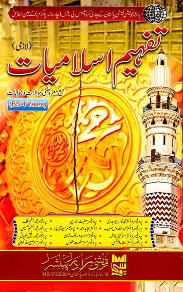 Tafheem Islamiyat (اسلامیات لازمی) For BS 4 Years