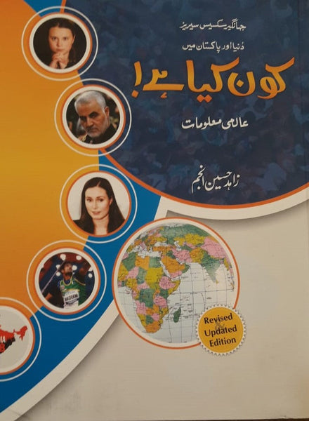 Who Is Who And What Is What In Urdu  کون کیا ہے؟