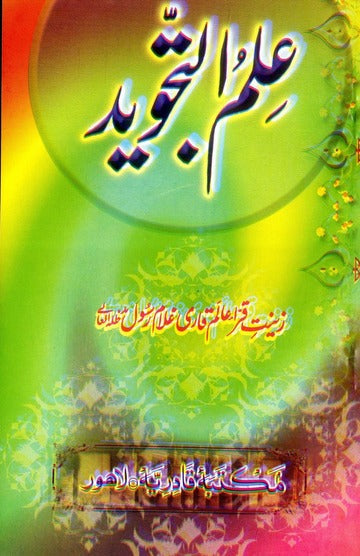Ilm ul Tajweed - علم التجوید by Qari Ghulam Rasool Ilm ul Tajweed - علم التجوید by Qari Ghulam Rasool