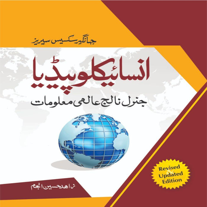 Encyclopaedia Of General Knowledge In Urdu   انسائیکلو پیڈیا عالمی معلومات -JWT Encyclopaedia Of General Knowledge In Urdu   انسائیکلو پیڈیا عالمی معلومات -JWT