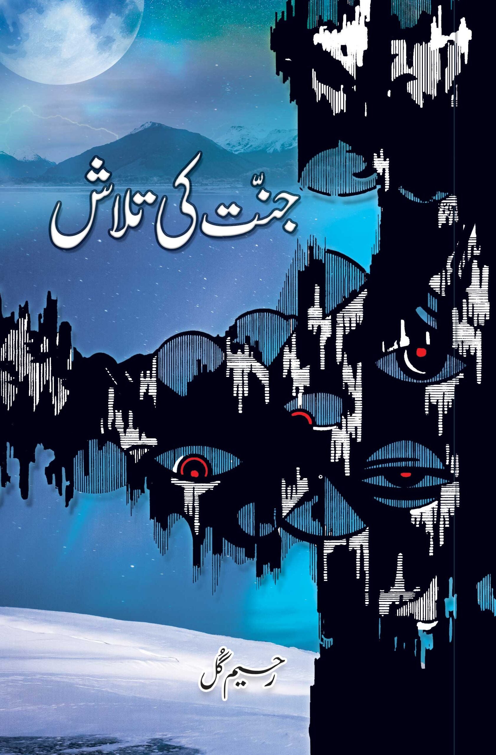 Roheed Gul Jannat Ki Talash By Raheem Gul – BooksNbooks