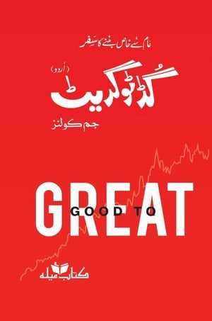 Good To Great: Why Some Companies Make The Leap And Others Don't In Urdu  By Jim Collins (Author)