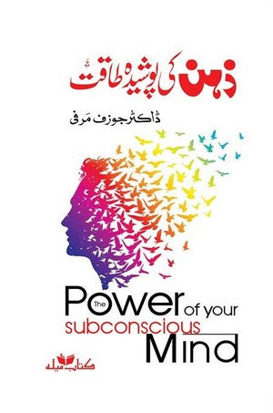 The Power of Your Subconscious Mind In Urdu by Joseph Murphy (Author)