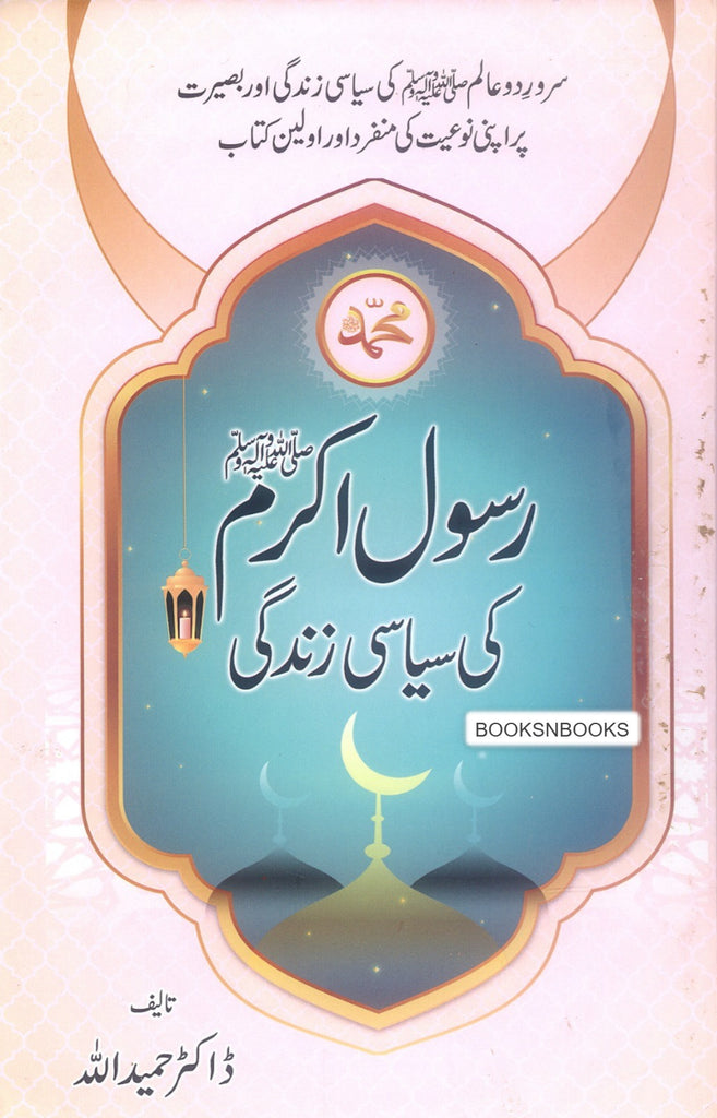 Akram Rasool Rasool Akram ﷺ ki Siyasi Zindagi - رسول اکرم صلی اللہ علیہ وسلم کی سیا ...