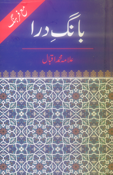 Bang e Dara: Farhang - بانگ درا (مع فرهنگ) by Allama Muhammad Iqbal