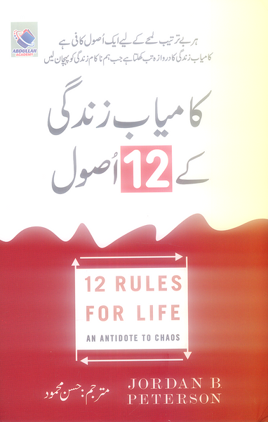 12 Rules For Life - کامیاب زندگی کے 12 اصول 