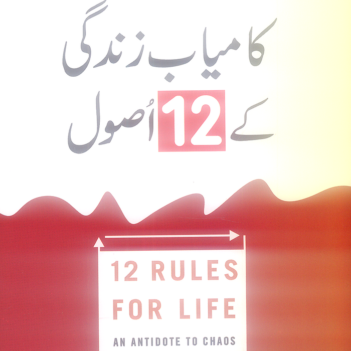 12 Rules For Life - کامیاب زندگی کے 12 اصول 