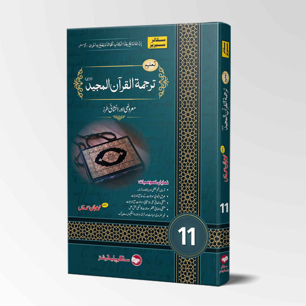 SCHOLAR SERIES TARJUMA -TUL-QURAN -UL MAJEED 11