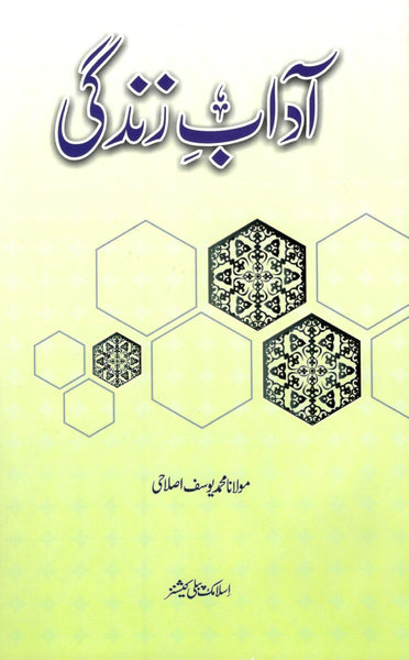 Adaab e Zindagi Muhammad Yousuf Islahi -آداب زندگی