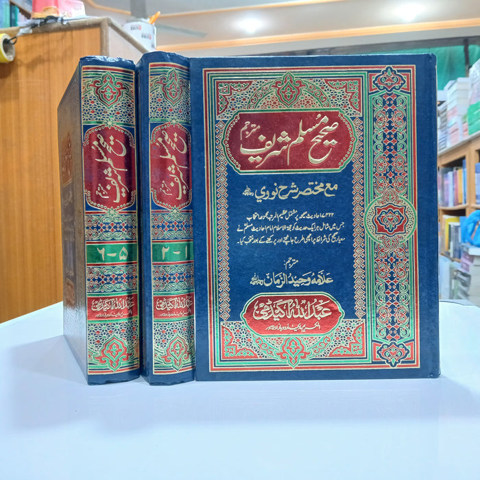 Sahih Muslim Shareef 6 Vol set -صحیح مسلم شریف