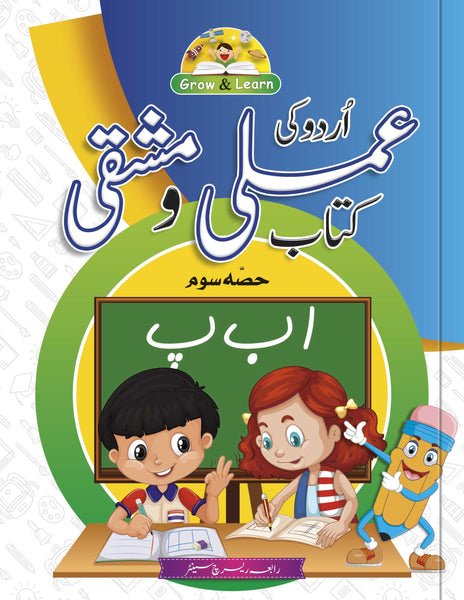 Grow & Learn Urdu Ki Amli Wa Mashqi Kitab 3 -Rabia