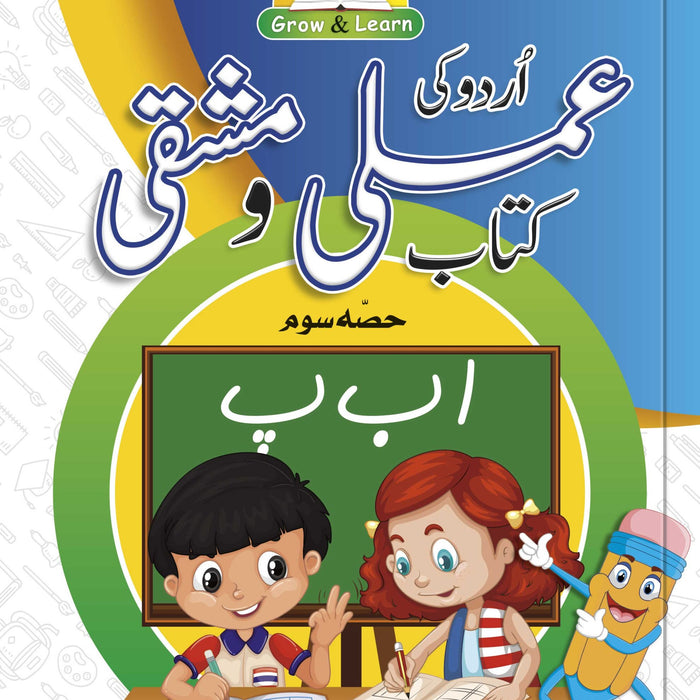 Grow & Learn Urdu Ki Amli Wa Mashqi Kitab 3 -Rabia