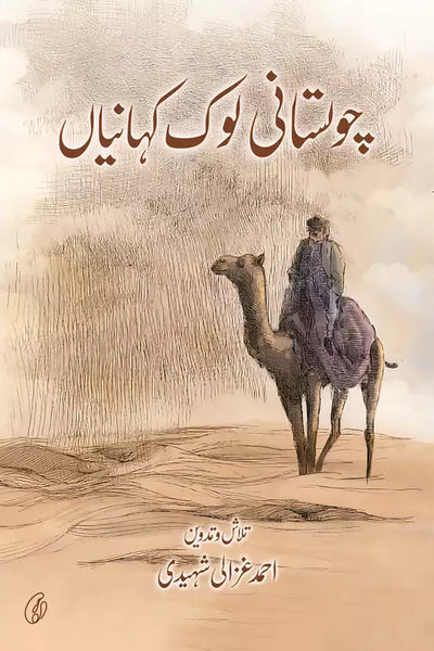 Cholistan Lok Kahaaniyan