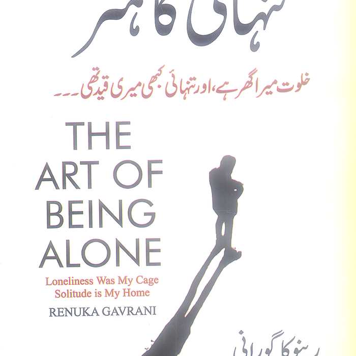 The Art of Being Alone - تنہائی کا ہنر by Renuka Gavrani
