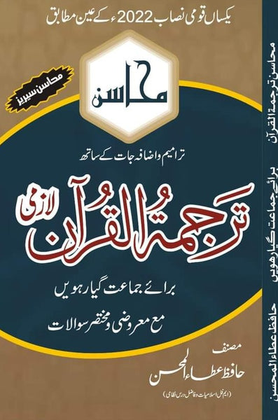 Mahasin Series Tarjuma Tul Quran 11TH Atta Ul Mohsin For Intermediate