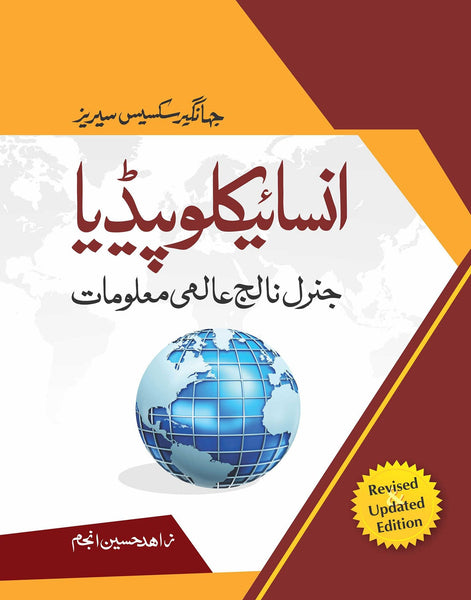 Encyclopedia Of General Knowledge By Zahid Hussain Anjum-Jahangir's World Times newbooknbook