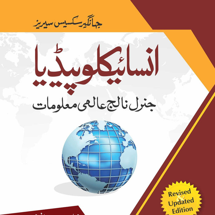 Encyclopedia Of General Knowledge By Zahid Hussain Anjum-Jahangir's World Times newbooknbook