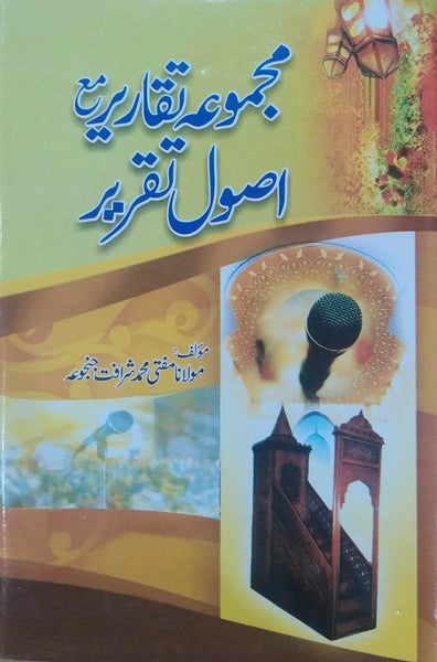 Majmua e Taqareer Ma Asool e Taqreer