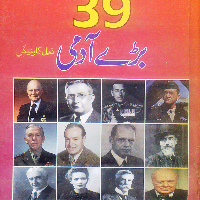 39 Bary Admi - انتالیس بڑے آدمی